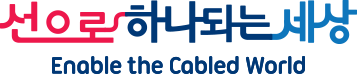 선으로 하나되는 세상 Enable the Cabled World