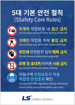 5대 기본 안전 철칙 운영